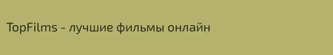 TopFilms - лучшие фильмы онлайн